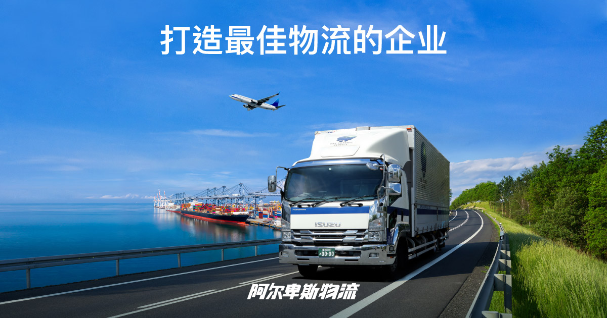 北美 欧洲解决方案 株式会社阿尔卑斯物流